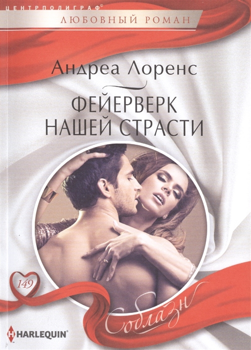 

Фейерверк нашей страсти Роман