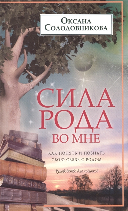 

Сила рода во мне Как понять и познать свою связь с родом Руководство для новичков