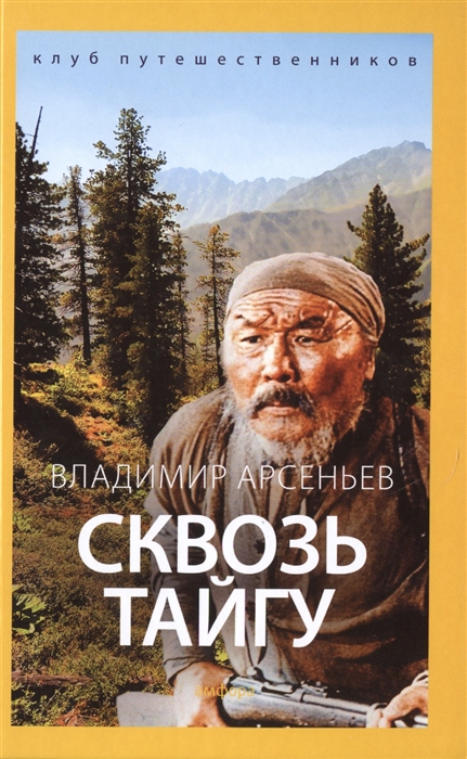 

Сквозь тайгу