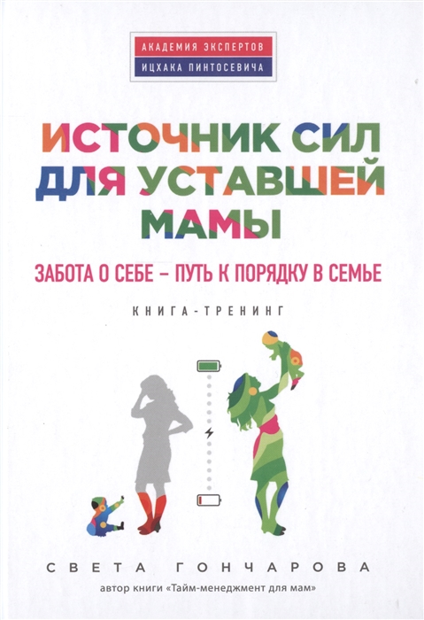 

Источник сил для уставшей мамы Забота о себе - путь к порядку семьи Книга-тренинг