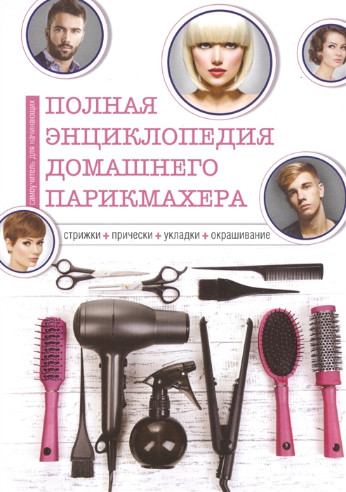 

Полная энциклопедия домашнего парикмахера