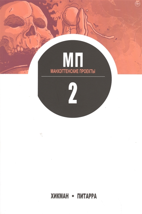 

Манхэттенские проекты Книга 2