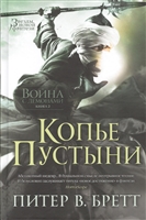 Война с демонами: Книга 2. Копье пустыни Война с демонами: Книга 2. Копье пустыни