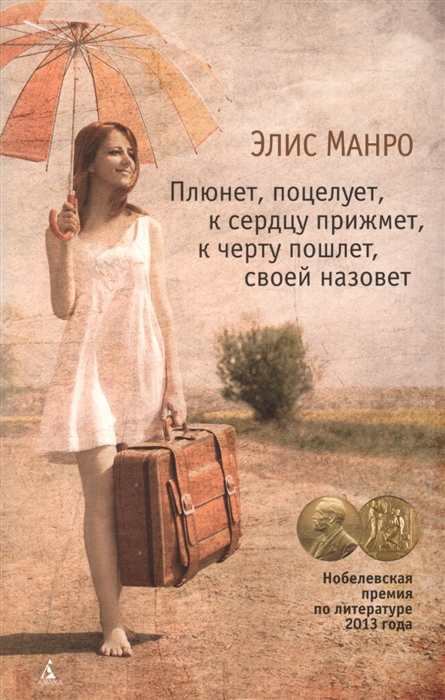 

Плюнет поцелует к сердцу прижмет к черту пошлет своей назовет