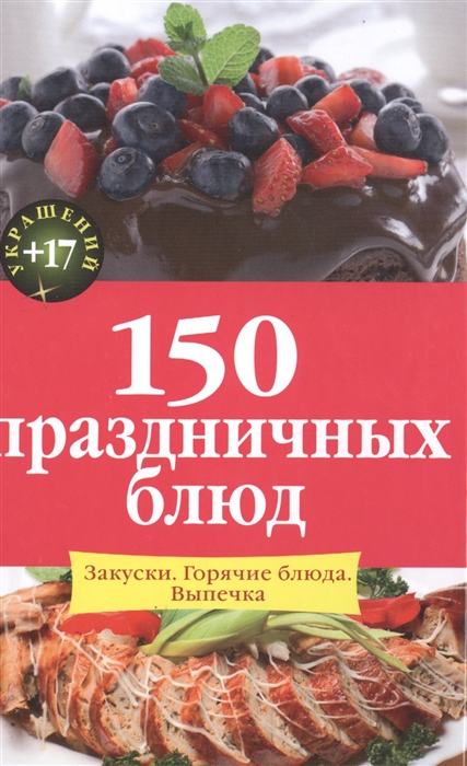 

150 праздничных блюд