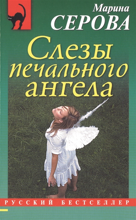 

Слезы печального ангела