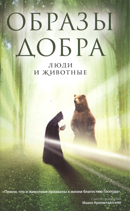 

Образы добра Люди и животные
