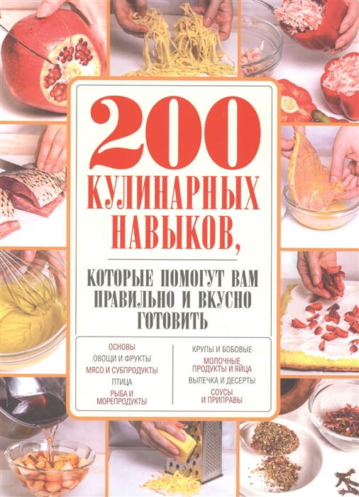 

200 кулинарных навыков которые помогут вам правильно и вкусно готовить