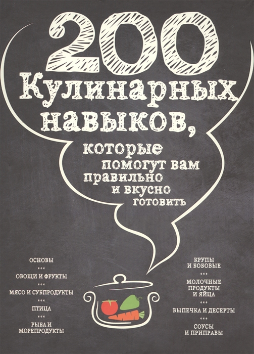 

200 кулинарных навыков которые помогут вам правильно и вкусно готовить