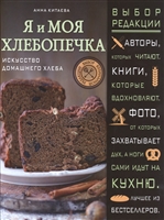 Я и моя хлебопечка. Искусство домашнего хлеба Я и моя хлебопечка. Искусство домашнего хлеба