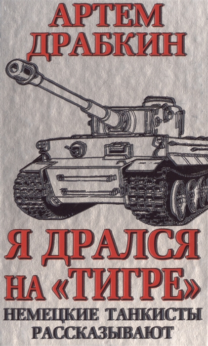 

Я дрался на Тигре Немецкие танкисты рассказывают