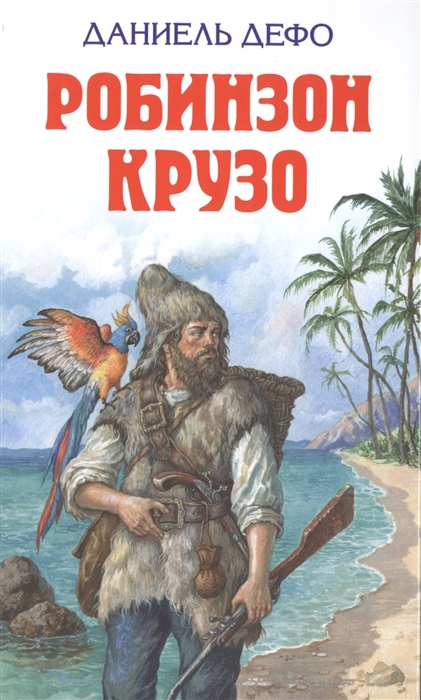 

Робинзон Крузо