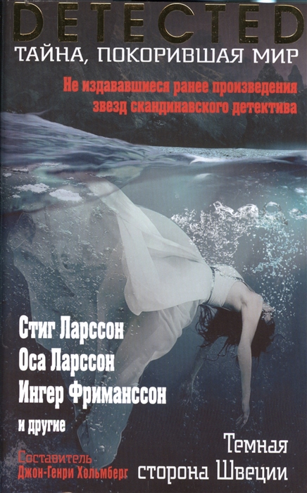 

Темная сторона Швеции