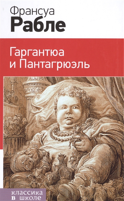 

Гаргантюа и Пантагрюэль