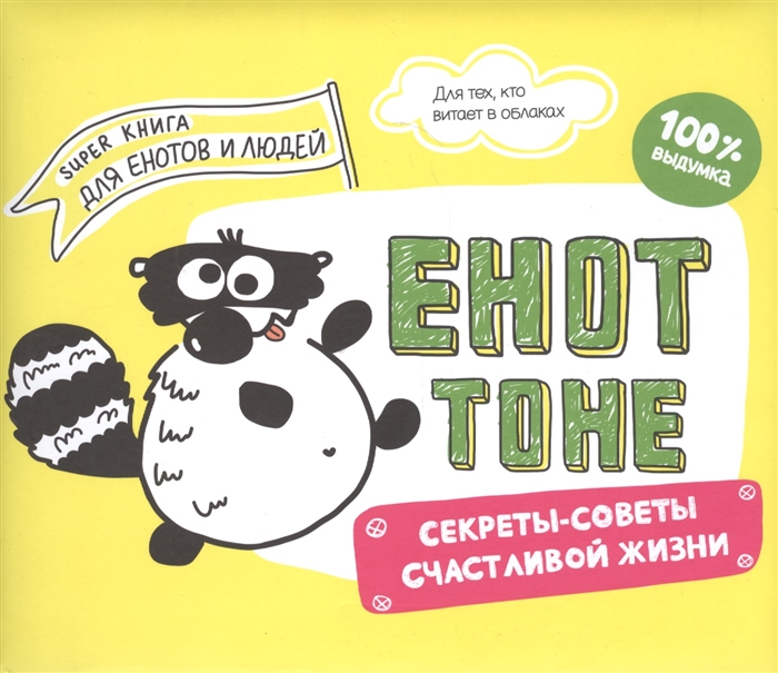 

Енот Тоне Секреты-советы счастливой жизни