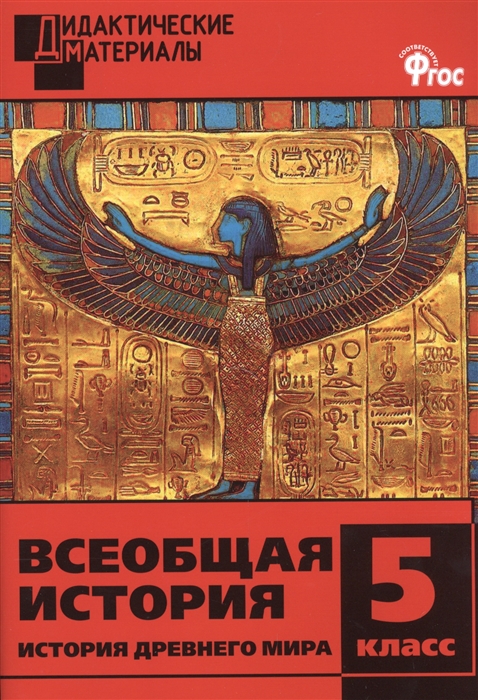 

Всеобщая история История Древнего мира 5 класс