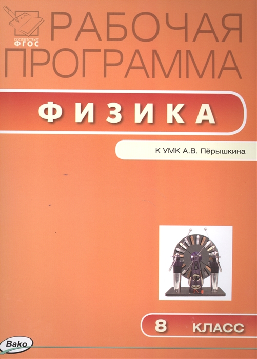 

Рабочая программа по физике 8 класс к УМК А В Перышкина
