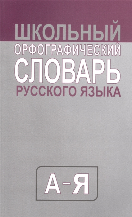 

Школьный орфографический словарь русского языка