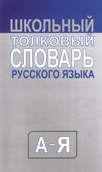 

Школьный толковый словарь русского языка