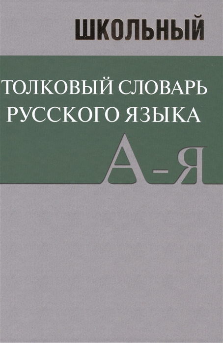 

Школьный толковый словарь русского языка