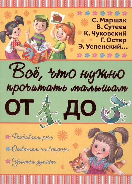 

Все что нужно прочитать малышам от 1 до 3 лет