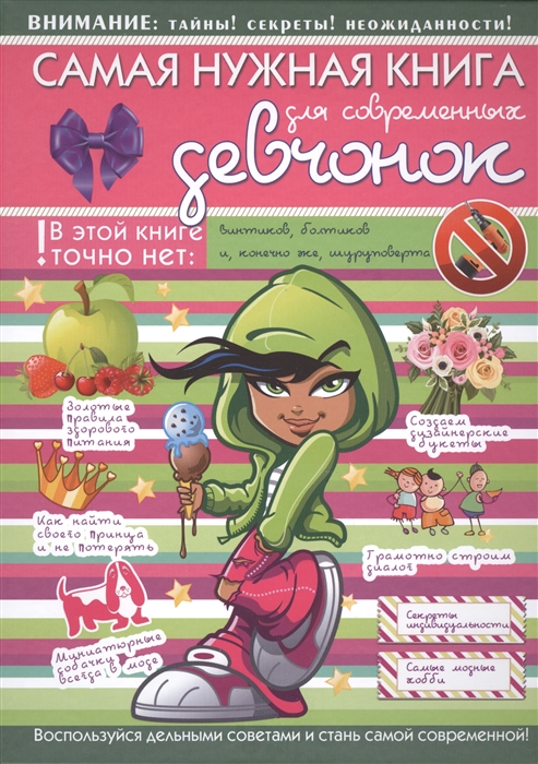 

Самая нужная книга для современных девчонок