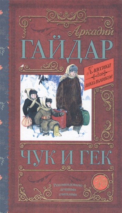 

Чук и Гек
