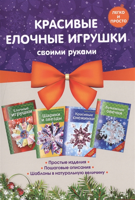 

Красивые елочные игрушки своими руками комплект из 4 книг