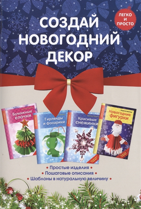 

Создай новогодний декор комплект из 4 книг