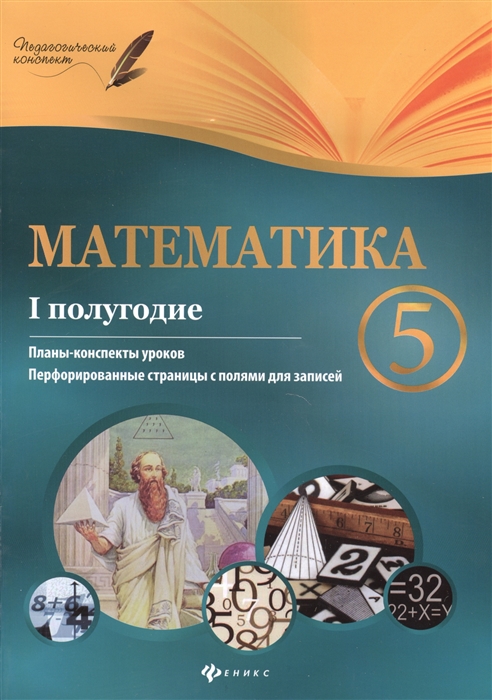 Пелагейченко Н. - Математика 5 класс I полугодие Планы-конспекты уроков