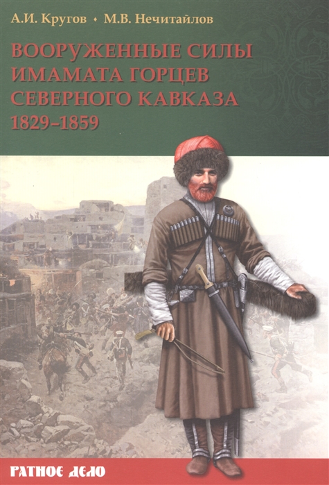 

Вооруженные силы имамата горцев Северного Кавказа 1829-1859 гг