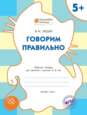 

Говорим правильно Рабочая тетрадь для занятий с детьми 5-6 лет