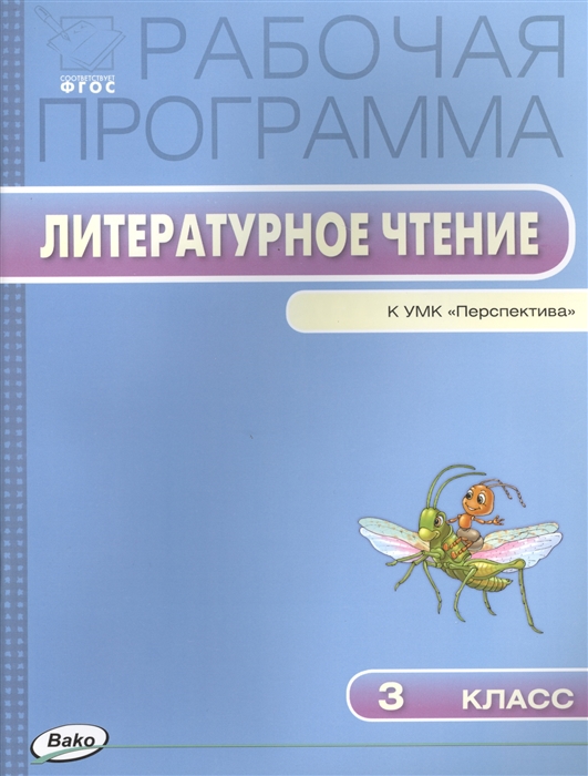 

Рабочая программа по Литературному чтению 3 класс к УМК Л Ф Климановой и др Перспектива