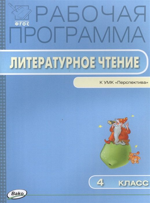 

Рабочая программа по Литературному чтению 4 класс к УМК Л Ф Климановой и др Перспектива