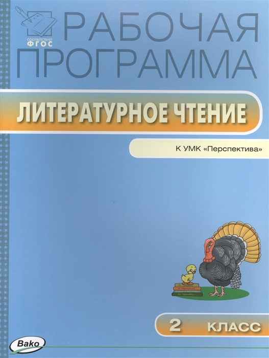 

Рабочая программа по Литературному чтению 2 класс к УМК Л.Ф. Климановой и др. ("Перспектива")