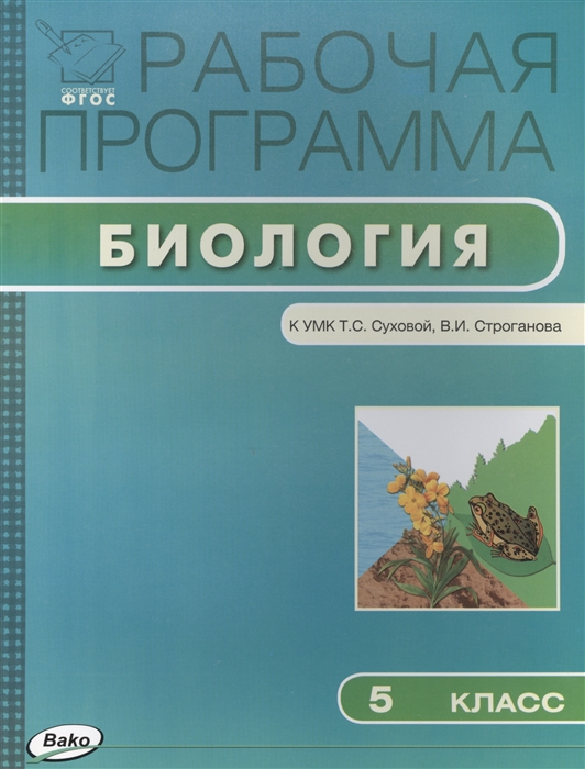 

Рабочая программа по Биологии 5 класс к УМК Т С Суховой В И Строганова М Вентана-Граф