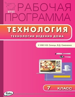 

Рабочая программа по Технологии Технология ведения дома 7 класс к УМК Н В Синицы В Д Симоненко М Вентана-Граф