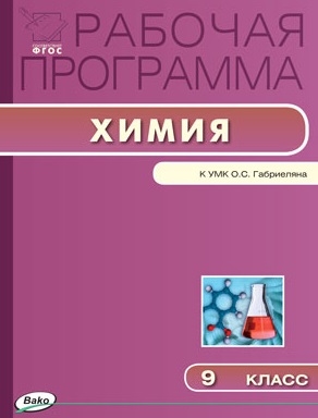 Сидорова М. - Рабочая программа по Химии 9 класс к УМК О С Габриеляна М Дрофа