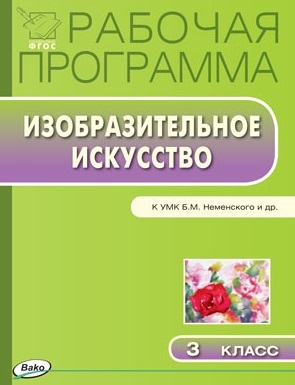 

Рабочая программа по Изобразительному искусству 3 класс к УМК Б М Неменского и др М Просвещение