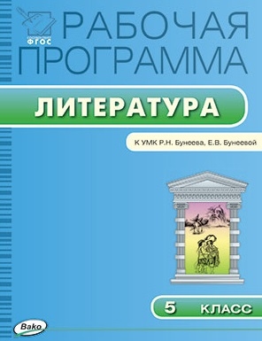 

Рабочая программа по Литературе 5 класс к УМК Р Н Бунеева Е В Бунеевой М Баласс