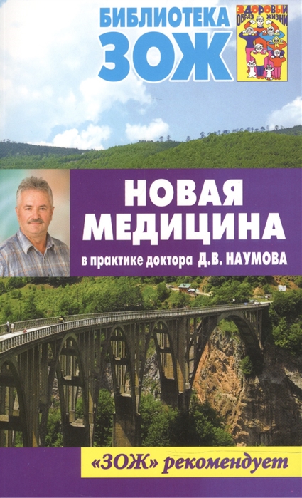 

Новая медицина в практике доктора Д В Наумова