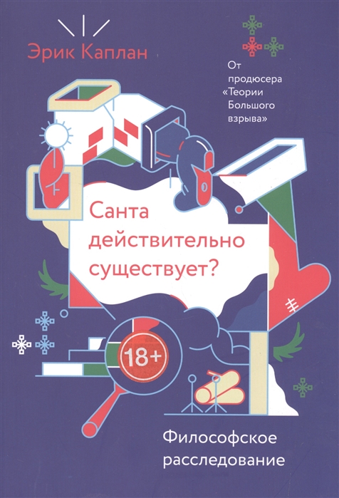 Каплан Э. - Санта действительно существует Философское расследование