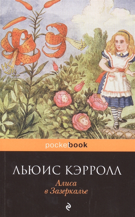 

Алиса в Зазеркалье