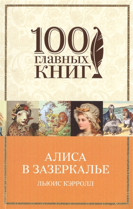 

Алиса в Зазеркалье