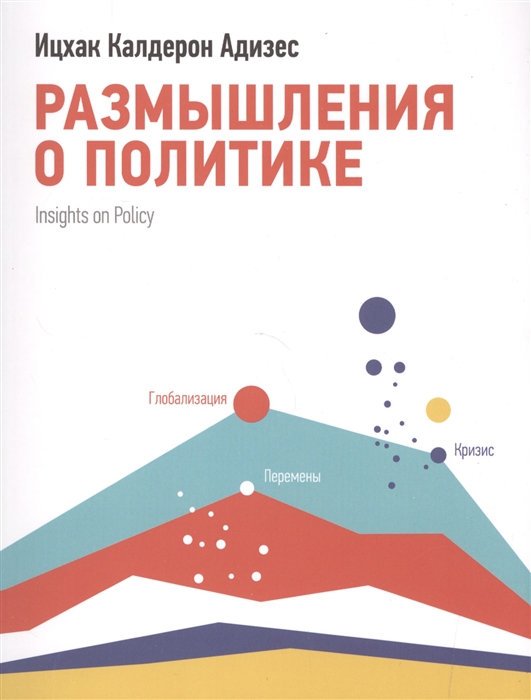 

Размышления о политике