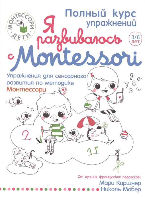 

Полный курс упражнений Я развиваюсь с Montessori 3 6 лет