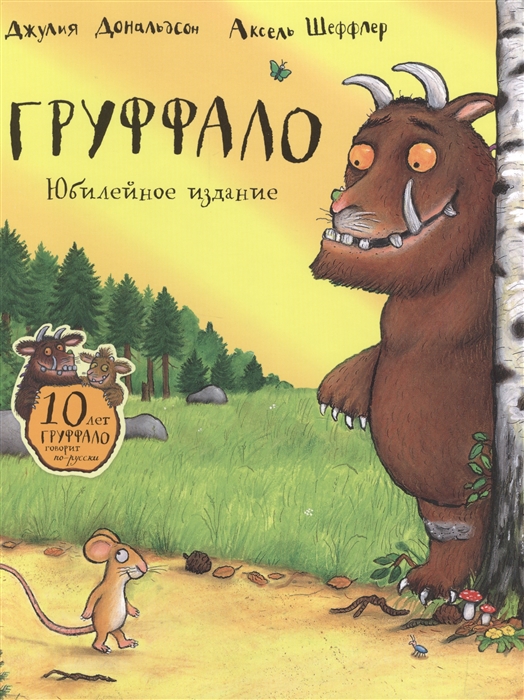 

Груффало Юбилейное издание