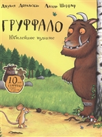 Груффало. Юбилейное издание Груффало. Юбилейное издание