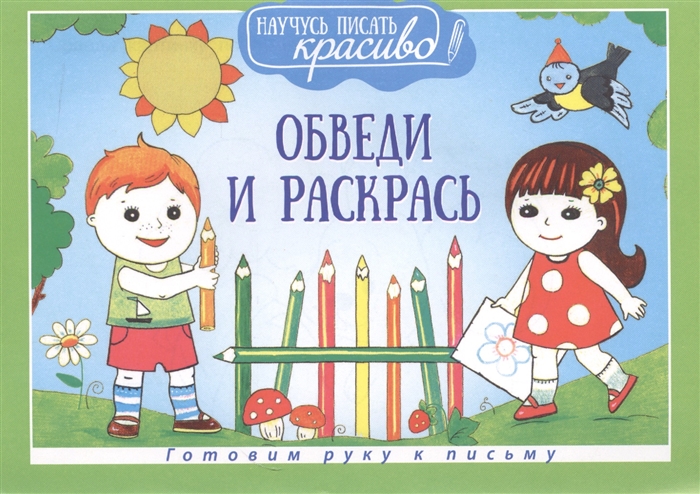 

Обведи и раскрась