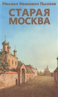 Старая Москва Старая Москва
